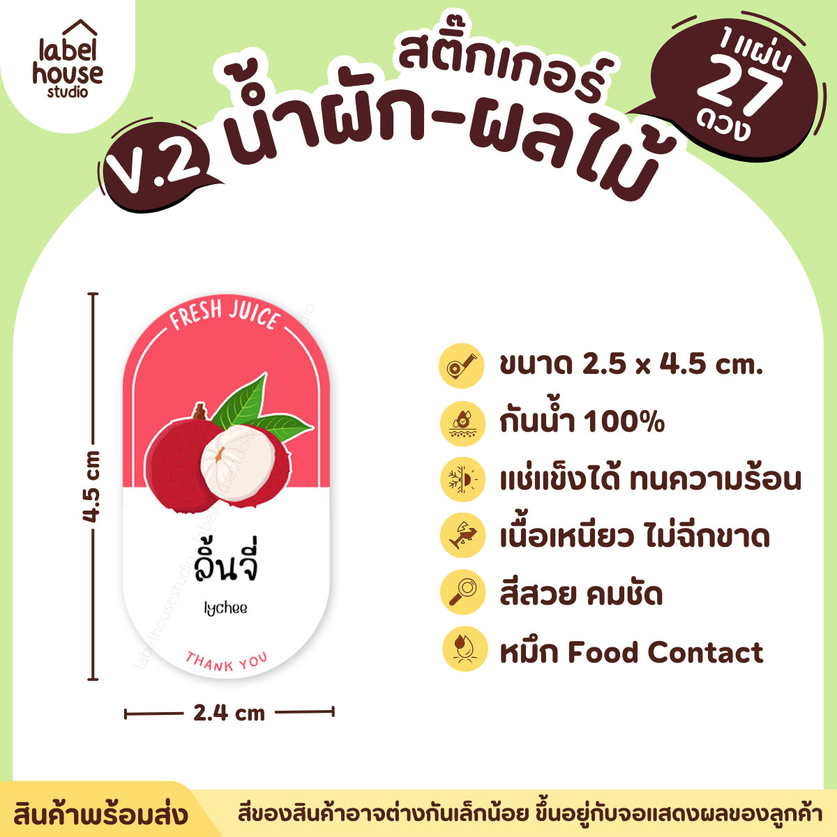 [ VER.2 ] สติ๊กเกอร์เมนูน้ำผัก & น้ำผลไม้ เพื่อสุขภาพ ทรงแคปซูล เนื้อ PP กันน้ำ 2.4 x 4.5 ซม. (27 ดวง/แผ่น) ลิ้นจี่